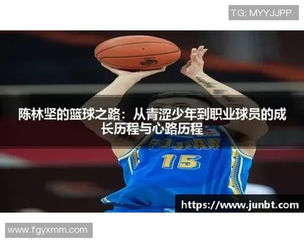 陈林坚：从青涩少年到篮球场上的闪耀明星之路